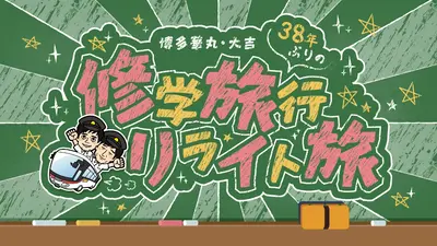 博多華丸・大吉コンビ結成35周年特番 38年ぶりの修学旅行リライト旅