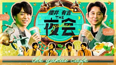 櫻井・有吉THE夜会 2月12日 リアルタイム配信 芸能人の家に眠る不用品