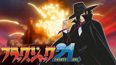 ブラック・ジャック 2006年放送 Karte：54 偽り親子の幸運不運｜アニメ