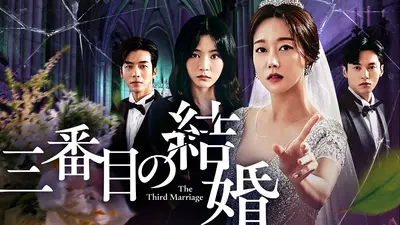 韓国ドラマ 三番目の結婚 10月21日(火)放送分 第52話｜ドラマ｜見逃し