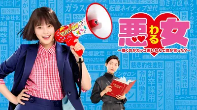 悪女（わる）～働くのがカッコ悪いなんて誰が言った？～｜ドラマ