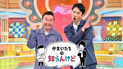 かまいたちの知らんけど｜バラエティ｜見逃し無料配信はTVer！人気の