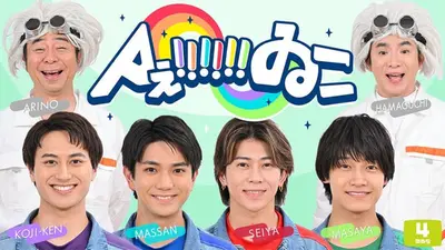 Aぇ!!!!!!ゐこ 12月6日(土)放送分 佐野・正門・末澤が覚醒!?バランス