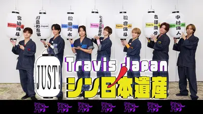 Travis JapanノJUST！シン日本遺産｜バラエティ｜見逃し無料配信はTVer