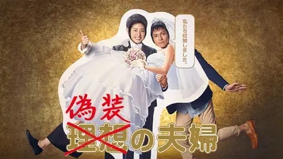 偽装の夫婦 2015年放送 #04｜ドラマ｜見逃し無料配信はTVer！人気の