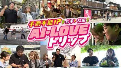 予測不能！？岩手→秋田AI LOVEトリップ 11月29日(土)放送分