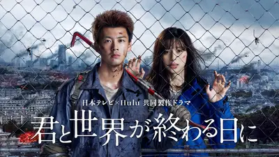 君と世界が終わる日に｜ドラマ｜見逃し無料配信はTVer！人気の動画見放題