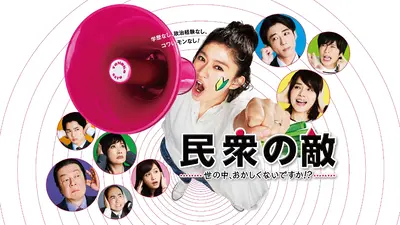 民衆の敵 TVドラマDVD Amazon.co.jp: 民衆の敵~世の中、おかしくないですか!?~DVD-BOX : 篠原