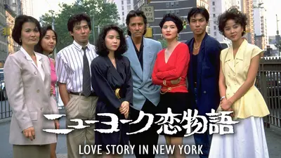 ニューヨーク恋物語 1988年放送 第9話｜ドラマ｜見逃し無料配信はTVer