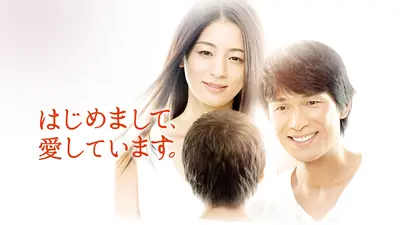 はじめまして、愛しています。 DVD-BOX 2zzhgl6 はじめまして、愛しています。｜ドラマ｜見逃し無料配信はTVer！人気の