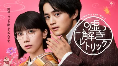 嘘解きレトリック｜ドラマ｜見逃し無料配信はTVer！人気の動画見放題