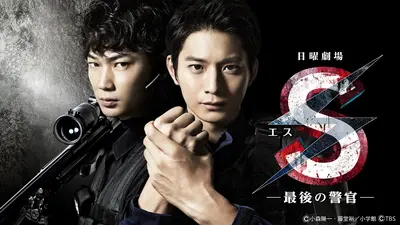 S -最後の警官-｜ドラマ｜見逃し無料配信はTVer！人気の動画見放題