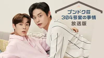 プンドク荘304号室の事情（放送版）｜ドラマ｜見逃し無料配信はTVer