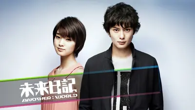 未来日記－ANOTHER：WORLD－ 2012年放送 第7話 ANOTHER：WORLD｜ドラマ