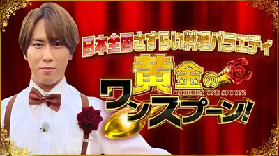 黄金のワンスプーン！ 11月21日(金)放送分 舘様が明日にでも真似できる