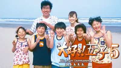 大好き！五つ子4｜ドラマ｜見逃し無料配信はTVer！人気の動画見放題