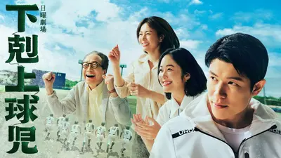 下剋上球児 下剋上球児｜ドラマ｜見逃し無料配信はTVer！人気の動画見放題