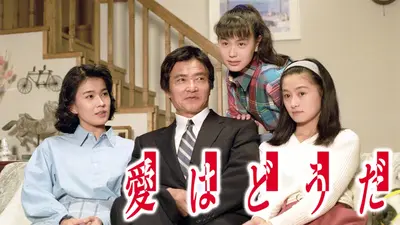 愛はどうだ　TBSドラマ　全巻セット　レンタル落ち　DVD 愛はどうだ｜ドラマ｜見逃し無料配信はTVer！人気の動画見放題