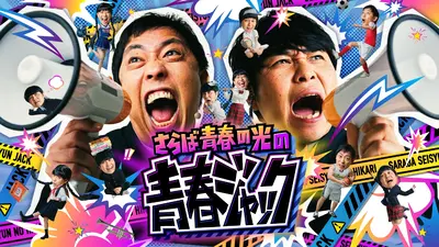 さらば青春の光の青春ジャック！！ 11月8日(土)放送分 1年生対3年生で
