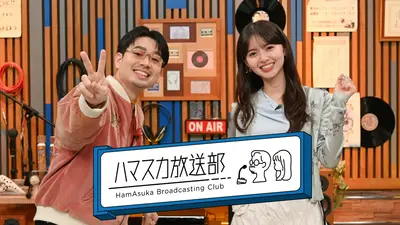 ハマスカ放送部｜バラエティ｜見逃し無料配信はTVer！人気の動画見放題