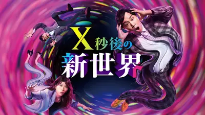 X秒後の新世界 12月16日 リアルタイム配信 2時間SP痩せたくなる刺激を