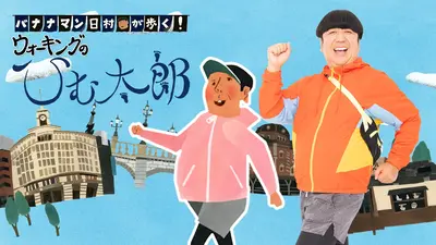 バナナマン日村が歩く！ ウォーキングのひむ太郎 11月18日(火)放送分