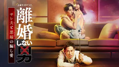 離婚しない男
