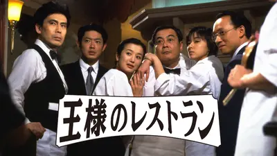 王様のレストラン 1995年放送 第11話 奇跡｜ドラマ｜見逃し無料配信は