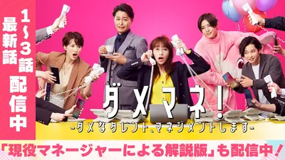 メ*2様 ダメマネ!-ダメなタレント,マネジメントします- DVD-BOX〈4枚 ダメマネ！ ーダメなタレント、マネジメントしますー｜ドラマ｜見逃し