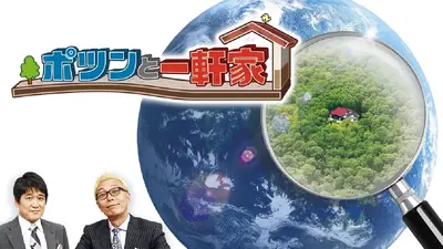 ポツンと一軒家 11月2日(日)放送分 山口県の13代続くポツンと一軒家