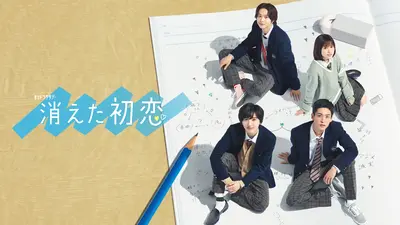 消えた初恋｜ドラマ｜見逃し無料配信はTVer！人気の動画見放題