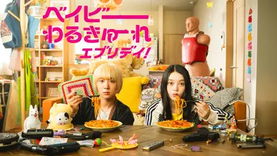 ベイビーわるきゅーれ エブリデイ！｜ドラマ｜見逃し無料配信はTVer