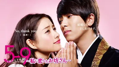 5→9～私に恋したお坊さん～｜ドラマ｜見逃し無料配信はTVer！人気の