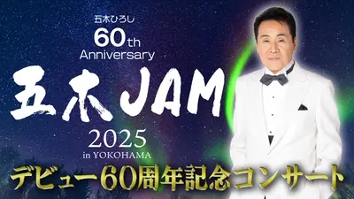 デビュー60周年記念コンサート 五木JAM 12月28日(日)放送分 五木ひろし