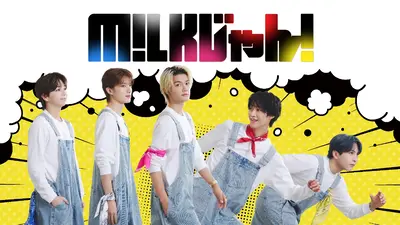 M!LKじゃん！ 11月11日(火)放送分 3女3男、6人の子供と暮らす大家族