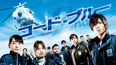 コードブルー ドクターヘリ緊急救命 2season DVD 全6巻and劇場版 Amazon.co.jp: ケース付 コード・ブルー ドクターヘリ緊急救命 2nd