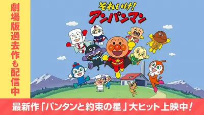 それいけ！アンパンマン 2月13日(金)放送分 第1723話「ロールパンナと
