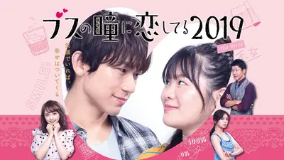 ブスの瞳に恋してる2019 The Voice 2020年放送 第7話 愛してる