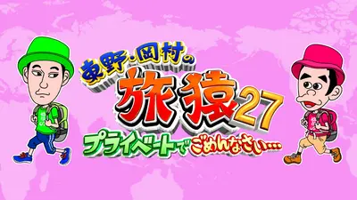 東野・岡村の旅猿27 ～プライベートでごめんなさい…｜バラエティ