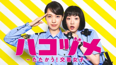 ハコヅメ～たたかう！交番女子～｜ドラマ｜見逃し無料配信はTVer！人気