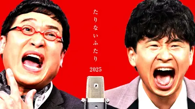 たりないふたり2025｜バラエティ｜見逃し無料配信はTVer！人気の動画見放題