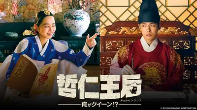 韓国ドラマ「哲仁王后～俺がクイーン！？～」 12月26日(金)放送分 第9
