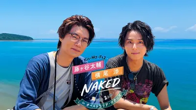 限定版 Everybody Go 横尾渉 Kis-My-Ft2 藤ヶ谷太輔＆横尾渉 NAKED～素のまま2人旅～ in