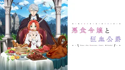 悪食令嬢と狂血公爵 12月18日(木)放送分 第12話 悪食令嬢のお披露目