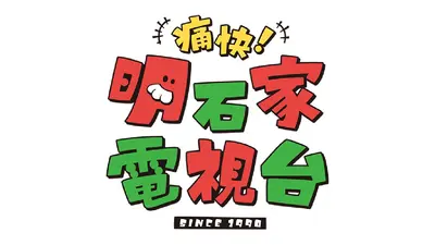 痛快！明石家電視台｜バラエティ｜見逃し無料配信はTVer！人気の動画見放題