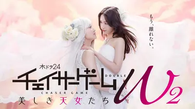 チェイサーゲームW2 美しき天女たち｜ドラマ｜見逃し無料配信はTVer