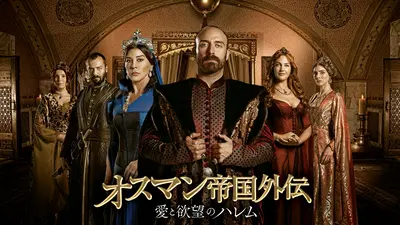 オスマン帝国外伝～愛と欲望のハレム～｜ドラマ｜見逃し無料配信はTVer