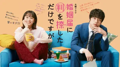 婚姻届に判を捺しただけですが｜ドラマ｜見逃し無料配信はTVer！人気の