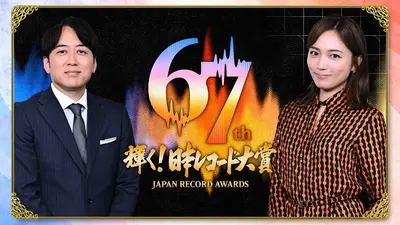 輝く！日本レコード大賞 12月30日(火)放送分 第67回 輝く！日本