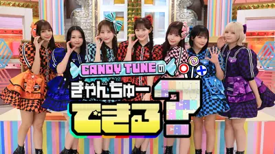 CANDY TUNEのきゃんちゅーできる？｜バラエティ｜見逃し無料配信はTVer
